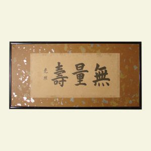 無量寿　仏間額　和額　シミ抜